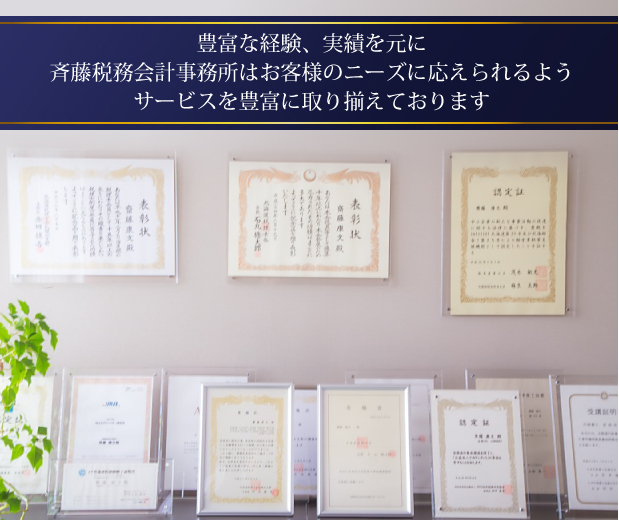 豊富な経験、実績を元に税理士法人 斉藤税務会計事務所はお客様のニーズにお答えできるようサービスを豊富に取り揃えております。