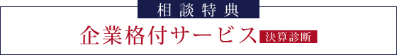 相談特典 企業格付サービス