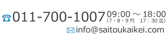 011-700-1007 09:00 18:00(7・8・9月 17:30 迄 info@saitokaikei.com