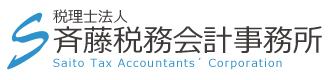 札幌の税理士法人 斉藤税務会計事務所
