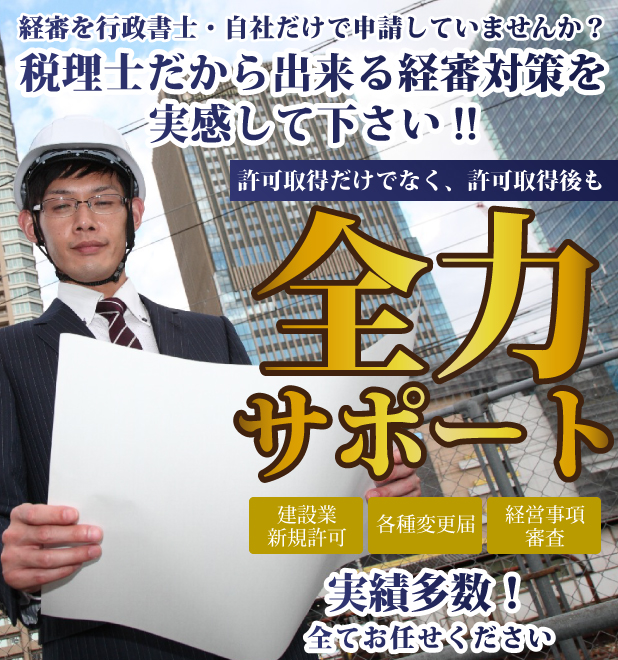 経審を行政書士・自社だけでしていませんか？税理士だから出来る経審対策を実感してください！！建築業新規許可・各種変更届け・経営事項審査・全力サポート