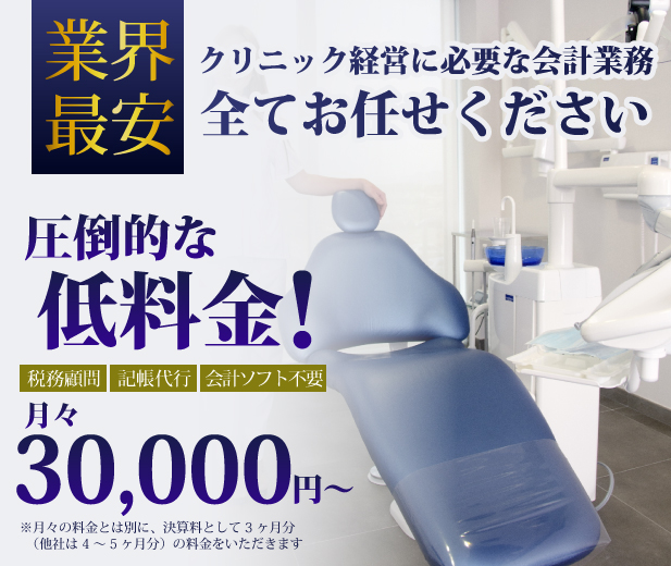 業界最安　クリニック経営に必要な会計業務全てお任せください。圧倒的な低料金！月々30,000円～