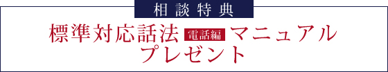 相談特典　標準対話法　電話編マニュアルプレゼント