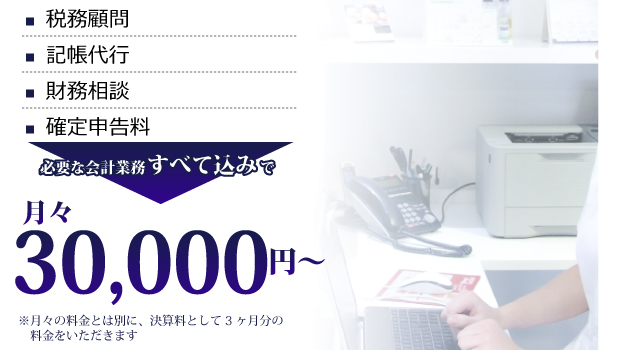 記帳代行・財務相談・確定申告決算申告料・必要な会計業務全て込みで月々30,000円～
