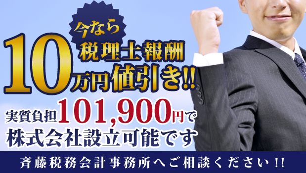 今なら税理士報酬10万円値引き!!実質負担101,900円で会社設立可能です。税理士法人 斉藤税務会計事務所へご相談ください!!