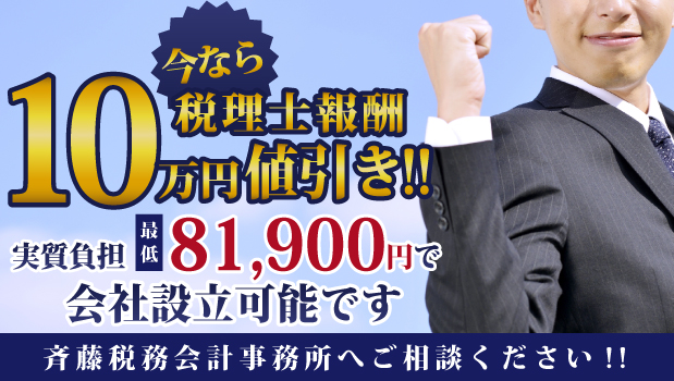 今なら税理士報酬10万円値引き!!実質負担101,900円で会社設立可能です。税理士法人 斉藤税務会計事務所へご相談ください!!