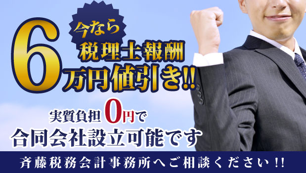 今なら税理士報酬6万円値引き!!実質負担0円で合同会社設立可能です。税理士法人 斉藤税務会計事務所へご相談ください!!