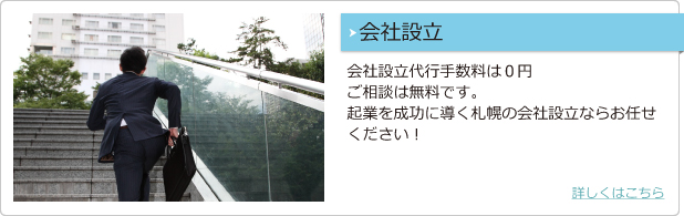 会社設立 会社設立代行手数料は0円 ご相談は無料です。起業を成功に導く札幌の会社設立ならお任せください