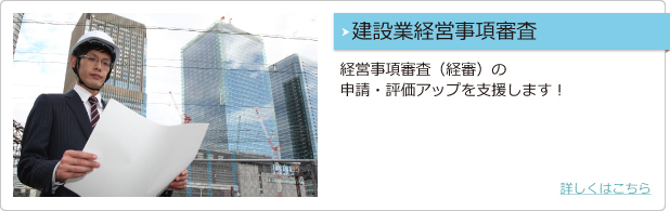 建設業経営事項審査 経営事項審査（経審）の申請・評価アップを支援します