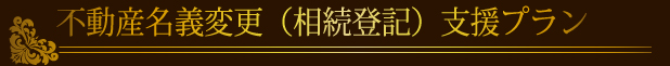 不動産名義変更（相続登記）支援プラン