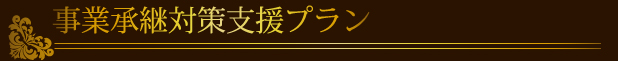 事業承継対策支援プラン