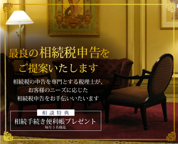 最良の相続税申告をご提案いたします。相続税の申告を専門とする税理士が、お客様のニーズに応じた相続税申告をお手伝いいたします。