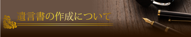 遺言書の作成について