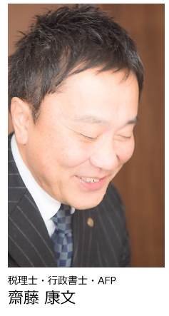 税理士・行政書士・AFP齋藤康文