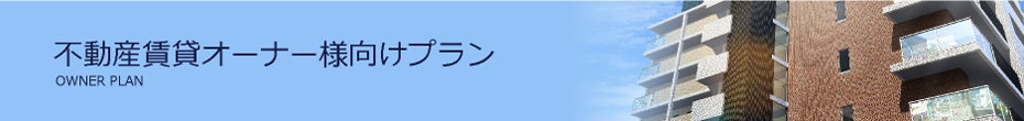 不動産オーナー向けプラン