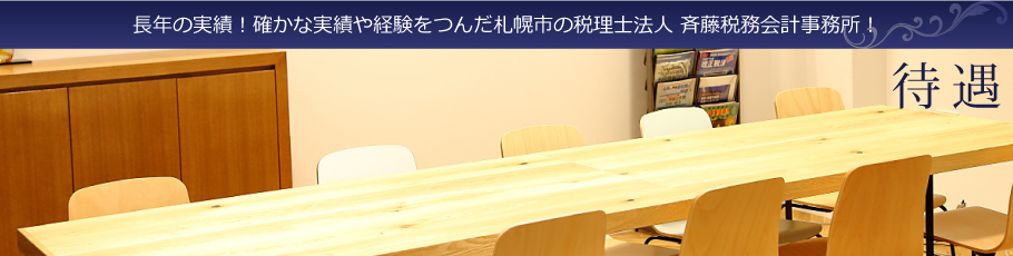 49年の実績！確かな実績や経験をつんだ札幌市の税理士法人　斉藤税務会計事務所