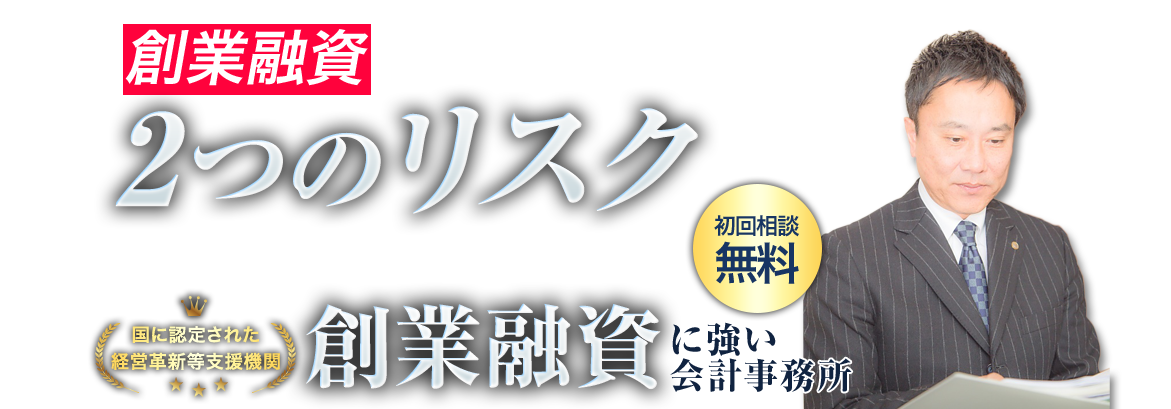 創業融資に強い会計事務所