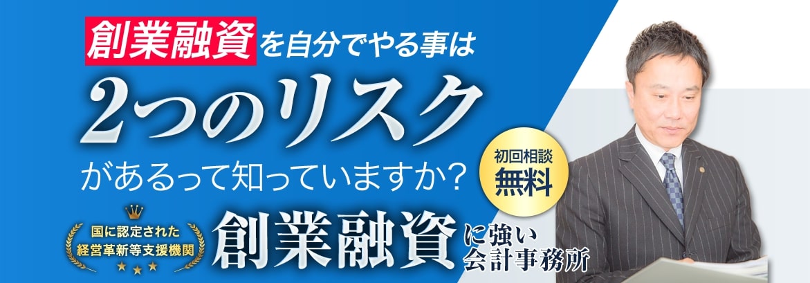 創業融資に強い会計事務所