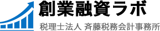 札幌で創業融資に強い斎藤税務会計事務所