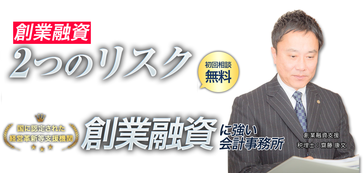 創業融資に強い会計事務所