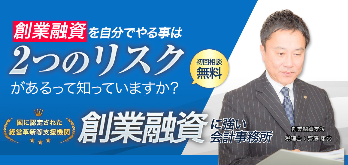 創業融資に強い会計事務所