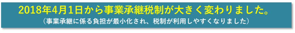 2018年4月1日からの事業承継税制変更