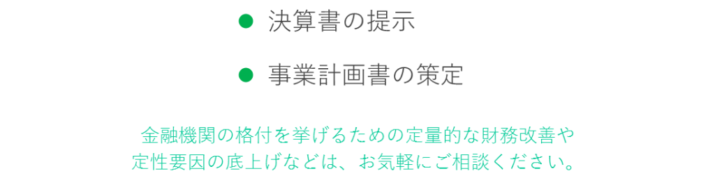 資金調達の必須条件