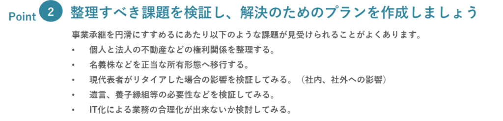 ポイント2:課題の検証と解決プランの作成