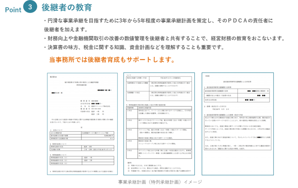 ポイント3:後継者の教育