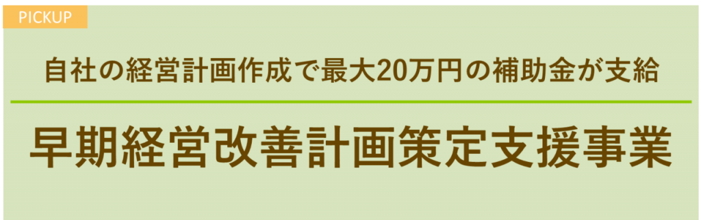 自社の経営計画作成で最大20万苑の補助金が支給　早期経営改善計画策定支援事業