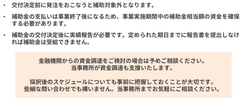 補助金受給に関する注意事項