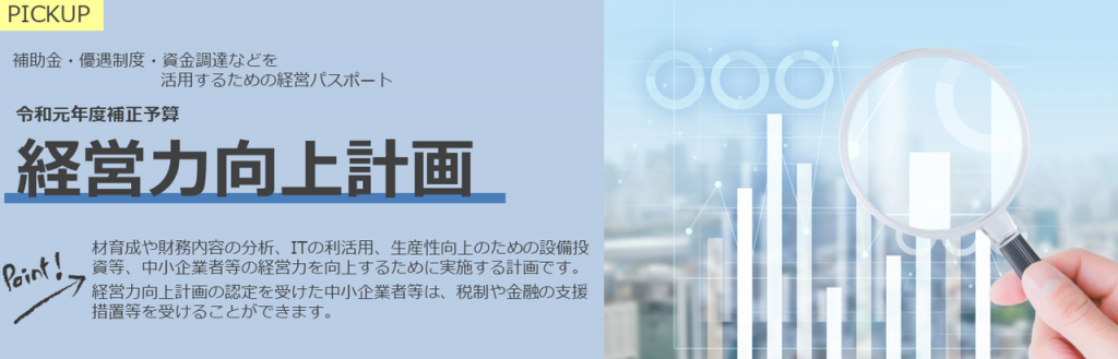 補助金・優遇制度・資金調達などを活用するための経営パスポート　令和元年度補正予算経営力向上計画