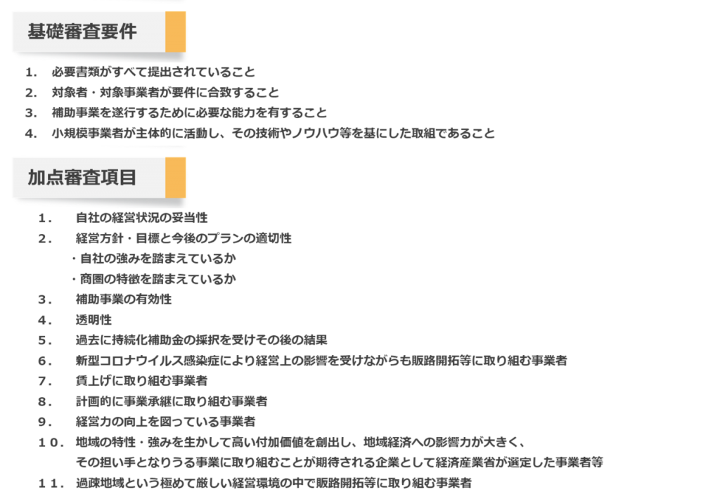 小規模持続化補助金の審査項目