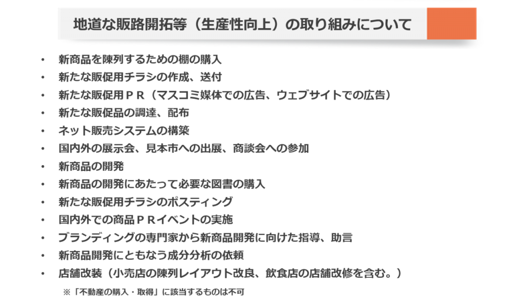 補助金対象となる販路開拓等の取り組み例