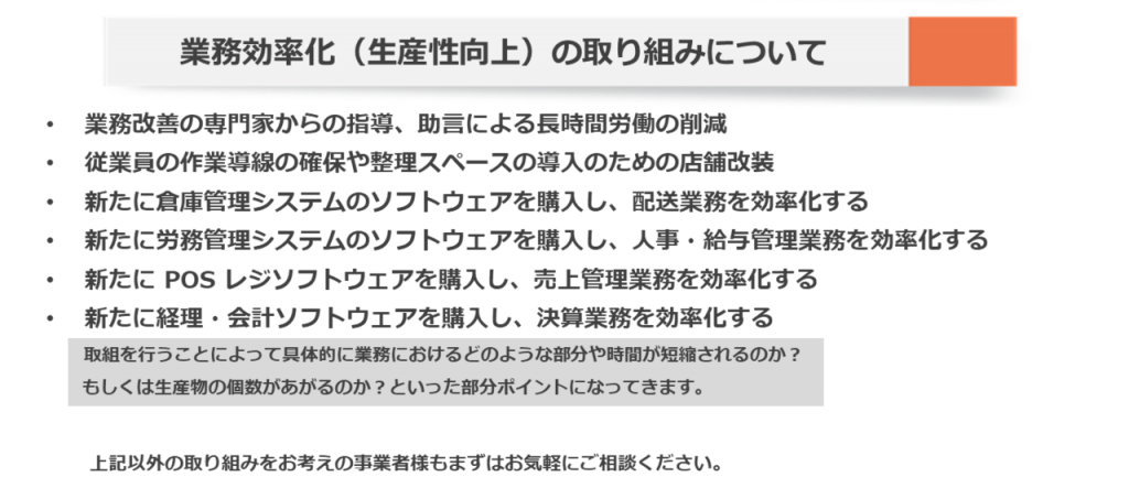 補助金対象となる業務効率化の取り組み例