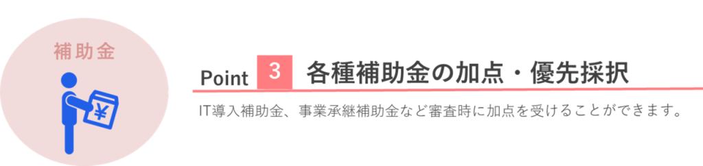 ポイント3:各種補助金の加点・優先採択