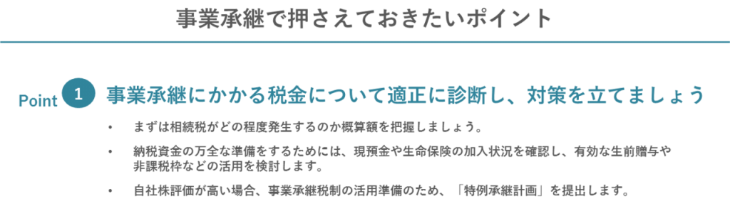 ポイント1:承継にかかる税金の適正診断と対策