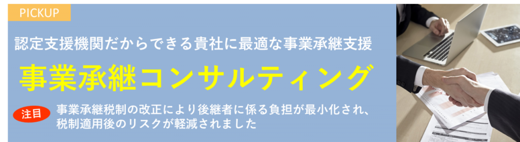 事業承継コンサルティングタイトル画像