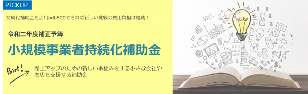 小規模事業者持続化補助金タイトル画像