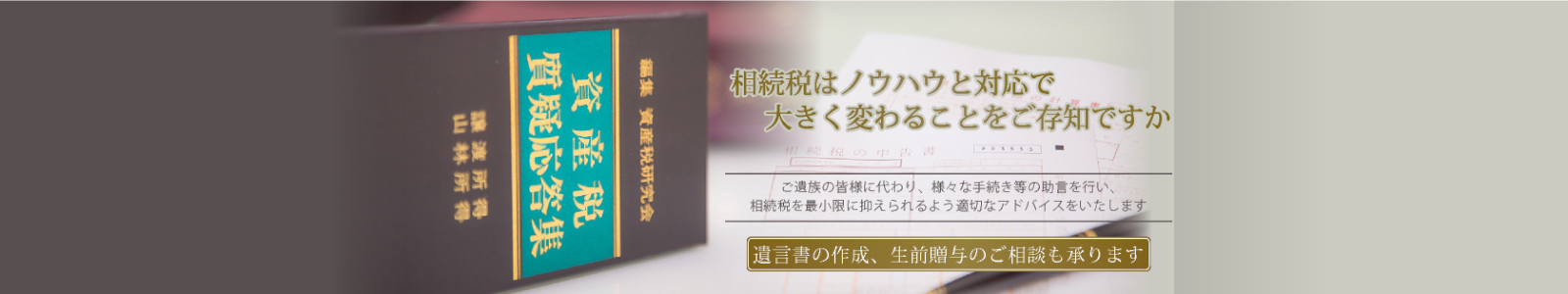 相続税はノウハウと対応で大きく変わることをご存知ですか 遺言書の作成、生前贈与のご相談も承ります