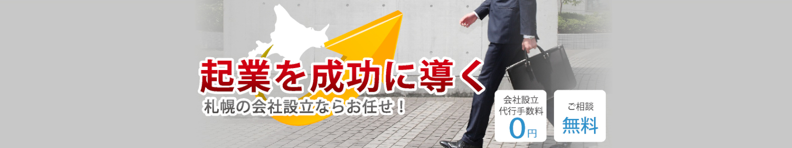 起業を成功に導く 札幌の会社設立ならお任せ 会社設立代行手数料 0円 ご相談無料