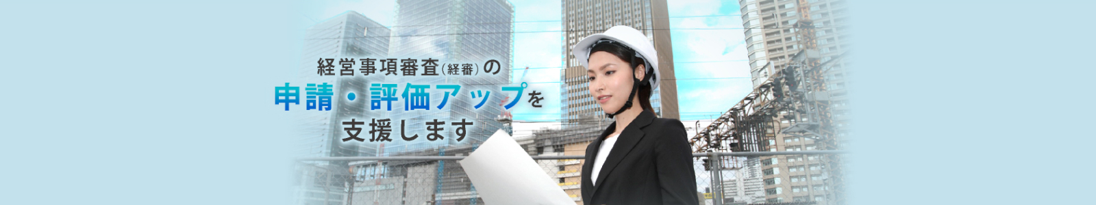 経営事項審査の申請・評価アップを支援します