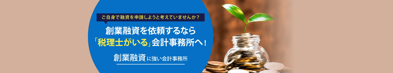 創業融資を依頼するなら「税理士がいる」会計事務所へ