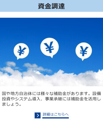 資金調達　金融機関からのスムーズな借入がビジネスの明暗を分けます。資金繰りに関する不安はお気軽にご相談ください。