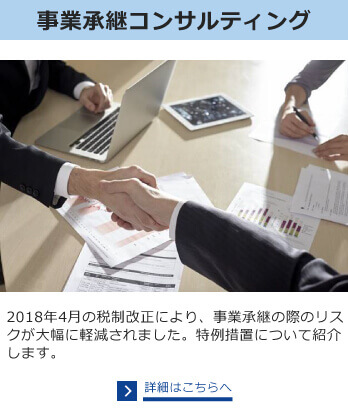 事業承継コンサルティング　2018年4月の税制改正により、事業承継の際のリスクが大幅に軽減されました。特例措置について紹介します。