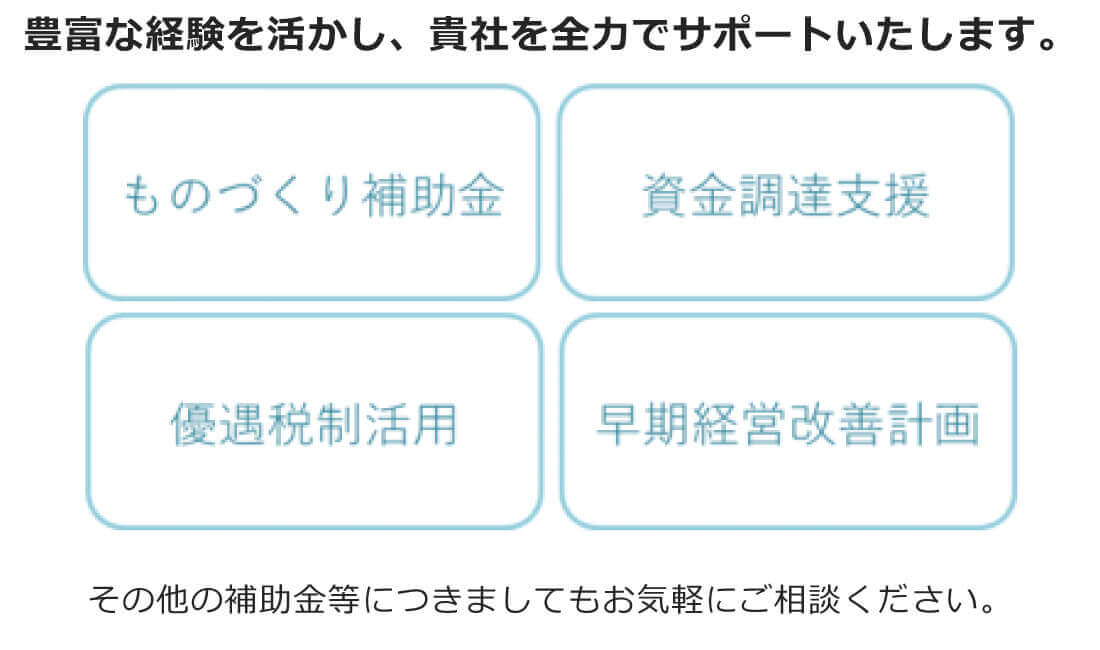 豊富な経験を活かし、貴社を全力でサポートいたします。