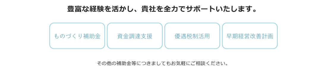 豊富な経験を活かし、貴社を全力でサポートいたします。